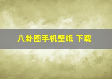 八卦图手机壁纸 下载